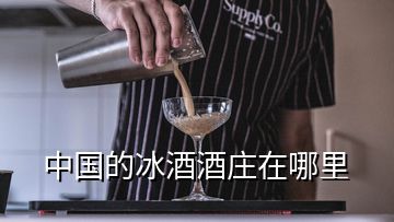 中國(guó)的冰酒酒莊在哪里