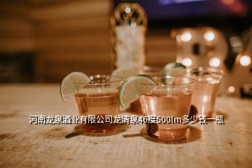 河南龍泉酒業(yè)有限公司龍清泉46度500lm多少錢一瓶