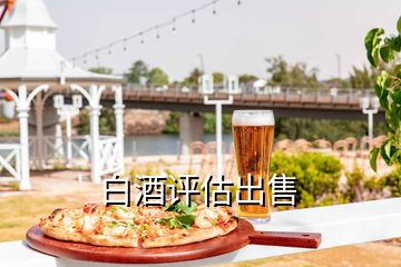 白酒評(píng)估出售