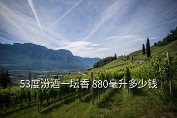 53度汾酒一壇香 880毫升多少錢