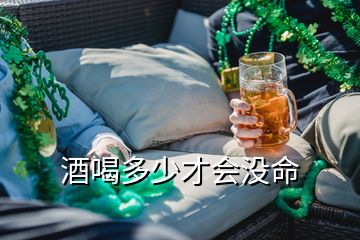 酒喝多少才會沒命