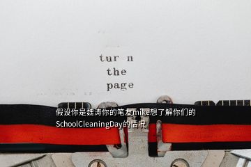 假設(shè)你是魏濤你的筆友mike想了解你們的SchoolCleaningDay的情況