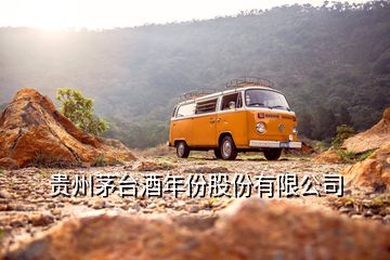 貴州茅臺(tái)酒年份股份有限公司