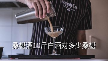 桑椹酒10斤白酒對多少桑椹