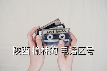 陜西 榆林的 電話區(qū)號