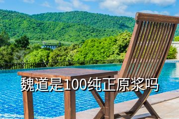 魏道是100純正原漿嗎