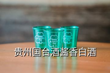 貴州國(guó)臺(tái)酒醬香白酒