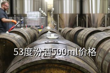 53度汾酒500ml價(jià)格