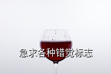 急求各種錯(cuò)覺(jué)標(biāo)志