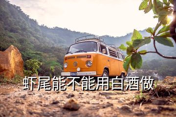 蝦尾能不能用白酒做