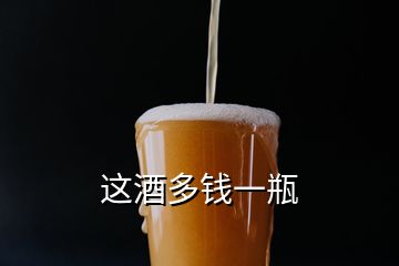 這酒多錢(qián)一瓶