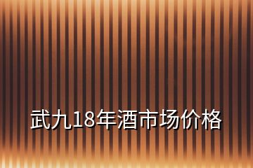 武九18年酒市場(chǎng)價(jià)格