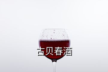 古貝春酒