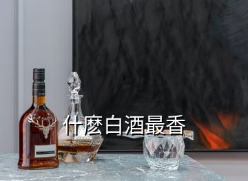 什麼白酒最香