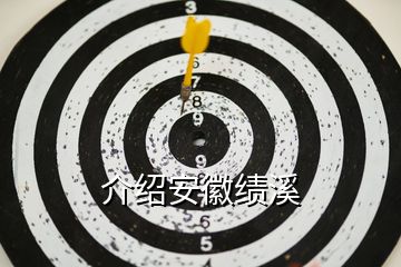 介紹安徽績(jī)溪
