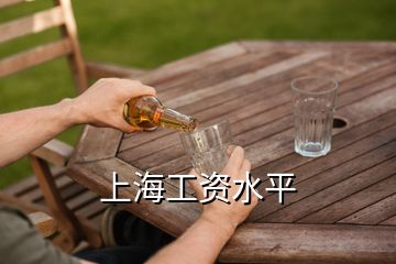 上海工資水平