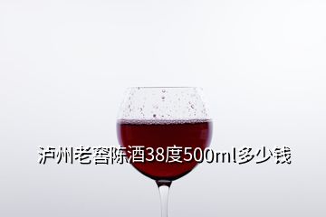 瀘州老窖陳酒38度500ml多少錢(qián)