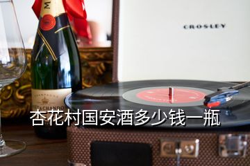 杏花村國(guó)安酒多少錢一瓶