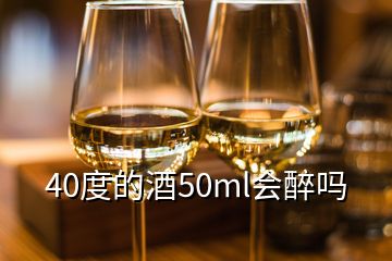 40度的酒50ml會醉嗎