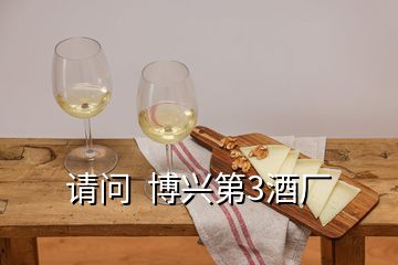 請(qǐng)問(wèn)  博興第3酒廠