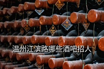 溫州江濱路哪些酒吧招人