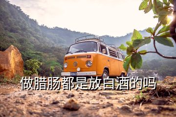 做臘腸都是放白酒的嗎