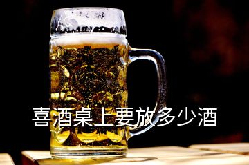 喜酒桌上要放多少酒