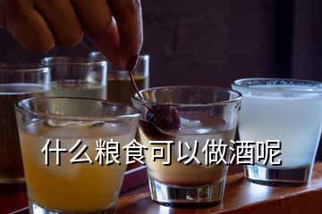 什么糧食可以做酒呢