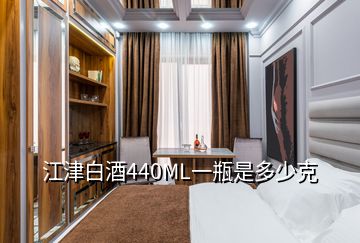 江津白酒440ML一瓶是多少克