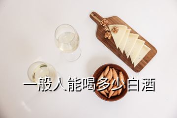 一般人能喝多少白酒