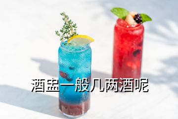 酒盅一般幾兩酒呢