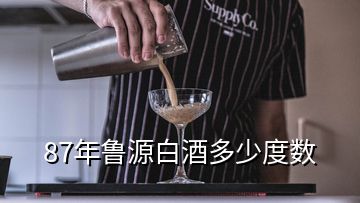 87年魯源白酒多少度數(shù)