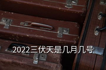 2022三伏天是幾月幾號(hào)