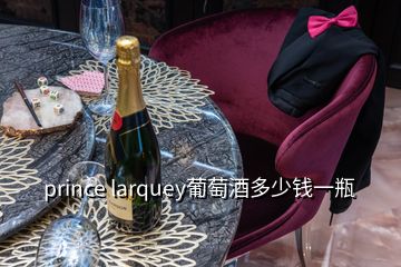 prince larquey葡萄酒多少錢一瓶