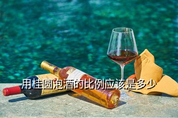 用桂圓泡酒的比例應該是多少