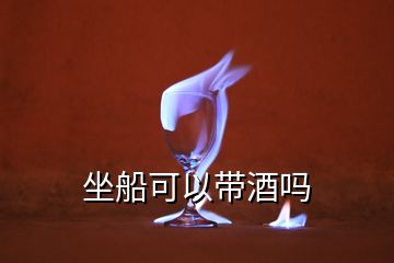 坐船可以帶酒嗎