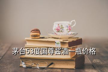 茅臺53度國尊醬酒一瓶價格