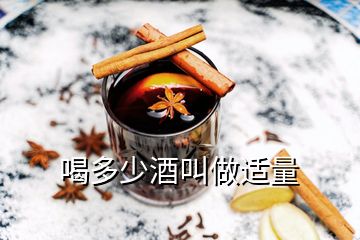 喝多少酒叫做適量