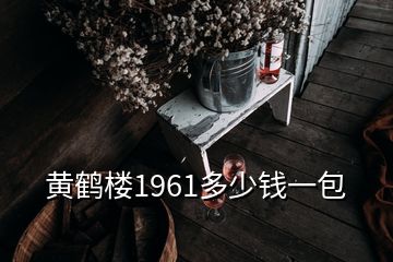 黃鶴樓1961多少錢一包