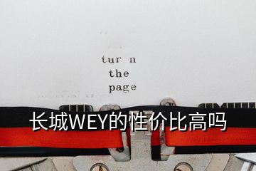 長城WEY的性價比高嗎