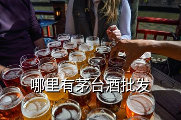 哪里有茅臺(tái)酒批發(fā)
