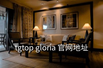 tgtop gloria 官網(wǎng)地址