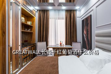 GREATWALL長城干紅葡萄酒什么價格