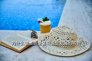 為什么說清朝是葡萄酒業(yè)發(fā)展的轉(zhuǎn)折