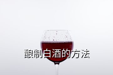 釀制白酒的方法