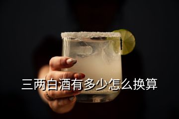 三兩白酒有多少怎么換算