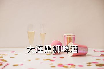 大連黑獅啤酒