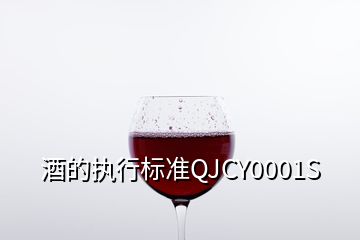 酒的執(zhí)行標(biāo)準(zhǔn)QJCY0001S