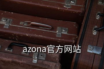 azona官方網(wǎng)站