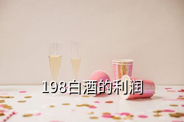 198白酒的利潤(rùn)